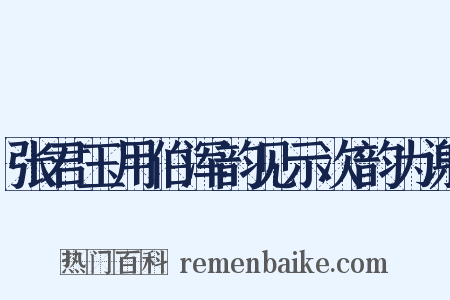 张君玉用伯浑韵见示次韵为谢是什么意思的图片